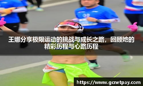 王娜分享极限运动的挑战与成长之路，回顾她的精彩历程与心路历程