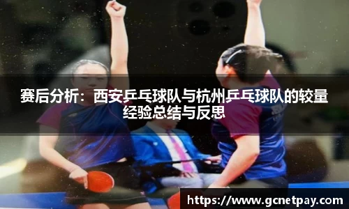 赛后分析：西安乒乓球队与杭州乒乓球队的较量经验总结与反思