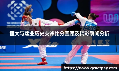 恒大与建业历史交锋比分回顾及精彩瞬间分析