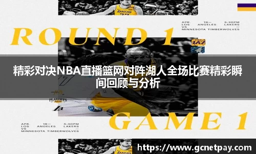 精彩对决NBA直播篮网对阵湖人全场比赛精彩瞬间回顾与分析